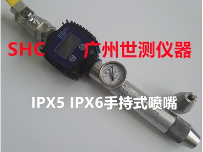 IPX56手持式防喷水试验装置IPX5 IPX6防水测试设备