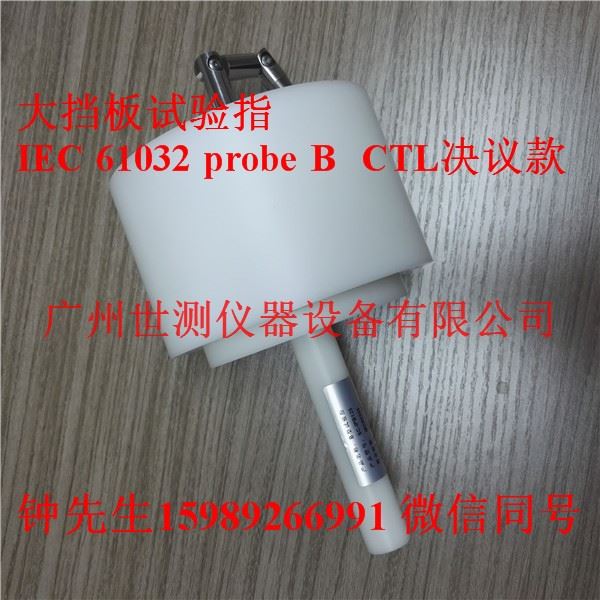 IEC 61032 probe B  CTL决议款