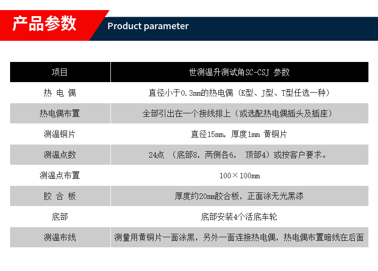 温升测试角产品参数