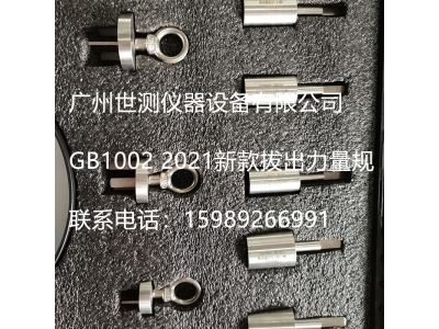 GB2099新款拔出力量规GB/T1002-202X国标拔出力量具